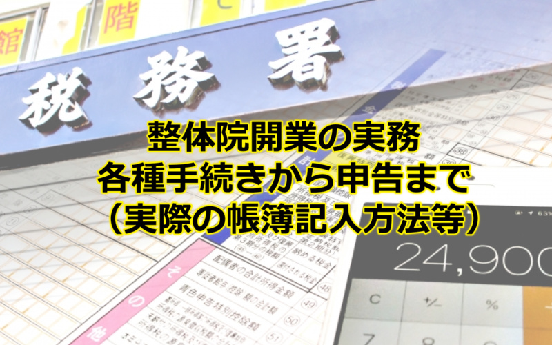 整体院開業の実務/各種手続きから申告まで