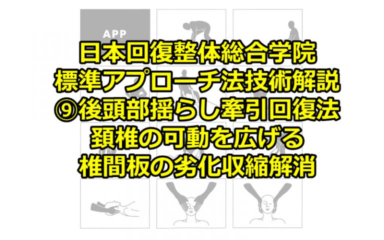 ⑨後頭部揺らし牽引回復法（頚椎の可動を広げる・椎間板の劣化収縮解消）